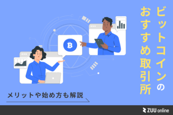 ビットコイン おすすめ取引所