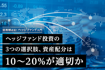 ヘッジファンド投資の3つの選択肢、資産配分は10〜20%が適切か