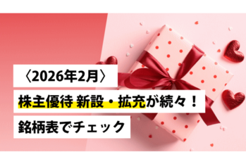 〈2026年2月〉 株主優待 新設・拡充が続々！銘柄表でチェック ―― 日本株投資戦略