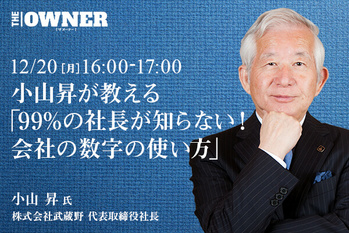 小山昇が教える「99%の社長が知らない！会社の数字の使い方」