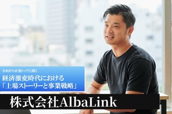 株式会社AlbaLink