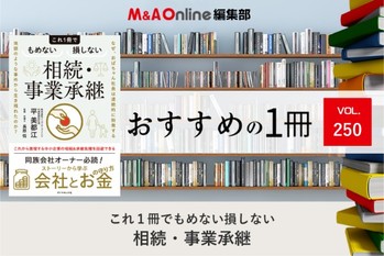 これ１冊でもめない損しない相続・事業承継 ｜M＆A Onlineおすすめの１冊