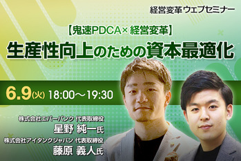 【鬼速PDCA × 経営変革】生産性向上のための資本最適化