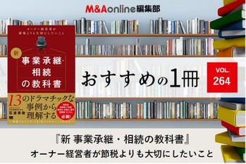 「新 事業承継・相続の教科書」｜編集部おすすめの１冊