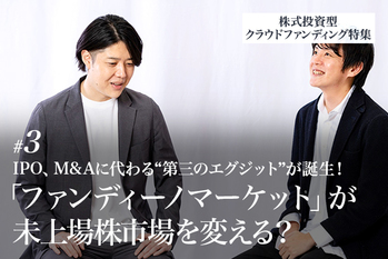 株式投資型クラウドファンディング