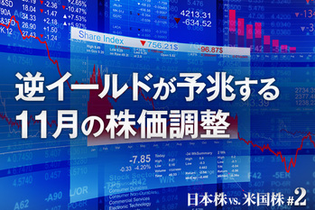 #02 逆イールドが予兆する11月の株価調整