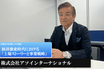 株式会社アソインターナショナル