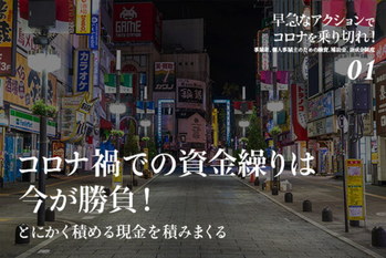 早急なアクションでコロナを乗り切れ！1