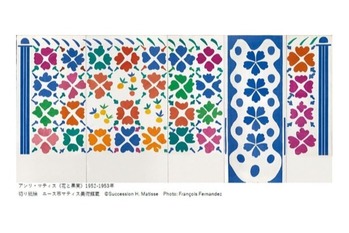 晩年の切り紙絵スタイルで自由を手に入れた「マティス 自由なフォルム」が来年開催