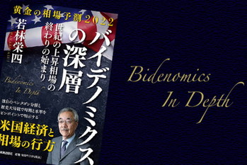 バイデノミクスの深層
