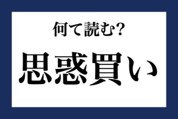 「思惑買い」って何て読む？【知っているようで知らない金融用語】
