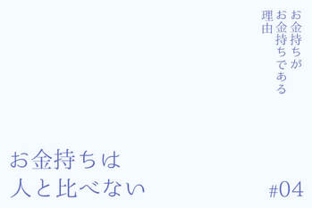 お金持ちがお金持ちである理由