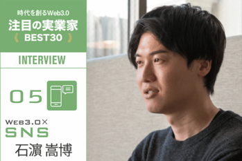 「皆がウォレットを持つ時代」到来 │ 石濵嵩博インタビュー