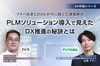 フタバ産業とJSOLが共に挑んだ課題解決 PLMソリューション導入で見えたDX推進の秘訣とは