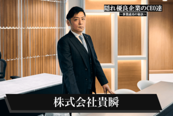 株式会社貴瞬