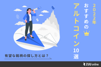 おすすめのアルトコイン10選