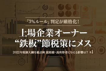 「3％ルール」判定が厳格化！ 上場企業オーナー“鉄板”節税策にメス