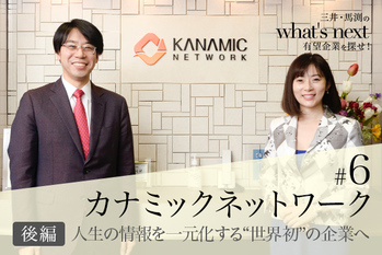 三井・馬渕のwhat's next_#6_カナミックネットワーク