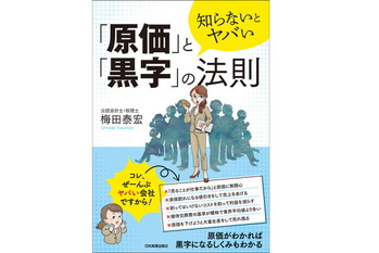 知らないとヤバい「原価」と「黒字」の法則