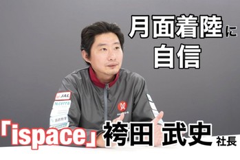 月面着陸に自信「ispace」袴田武史社長に聞いた