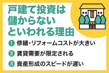 戸建て投資は儲からないって本当？メリットとデメリット、向いている人の特徴などを解説