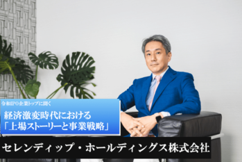 セレンディップ・ホールディングス株式会社