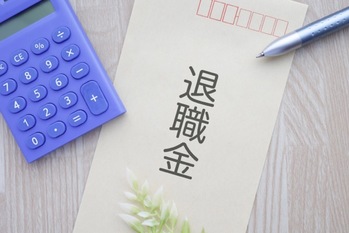 「退職金のない会社はやばい」は本当？割合と、後悔しないための全対策