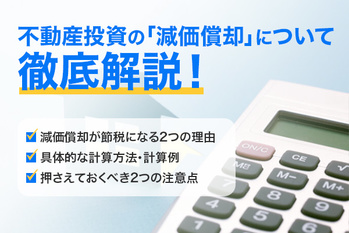 不動産投資で節税できる減価償却の仕組み｜減価償却費の4つの計算例