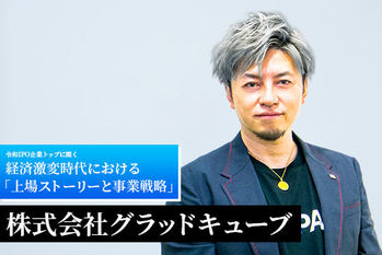 SaaS企業として「データ×解析の力」でNo.1プラットフォーム会社を目指す――株式会社グラッドキューブ