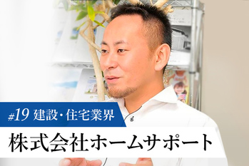 株式会社ホームサポート