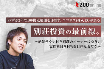 投資家の心も満たす収益型貸別荘ブランド「COCO VILLA Owners」。その仕組みとは?