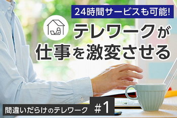 間違いだらけのテレワーク＃1