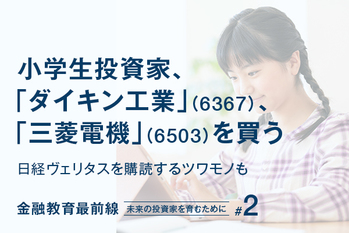 小学生投資家、「ダイキン工業」（6367）、「三菱電機」（6503）を買う 日経ヴェリタスを購読するツワモノも