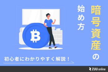 暗号資産の始め方