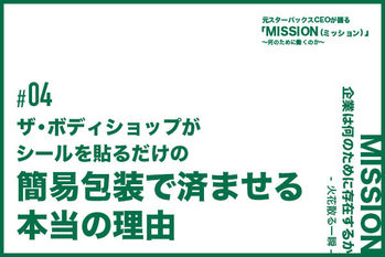 【連載#04】ザ・ボディショップがシールを貼るだけの簡易包装で済ませる本当の理由
