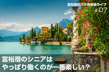 富裕層のバラ色老後ライフ