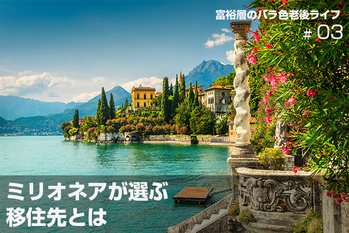 富裕層のバラ色老後ライフ