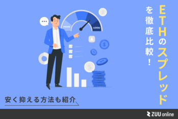 イーサリアム スプレッド比較