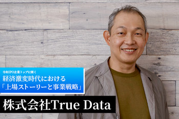 小売業や消費財メーカーなどのデータ活用を支援　――　株式会社True Data