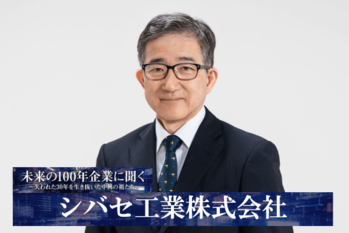 シバセ工業