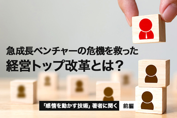 『感情を動かす技術』著者に聞く・前編