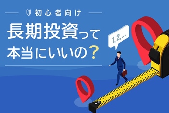 長期投資,トウシル