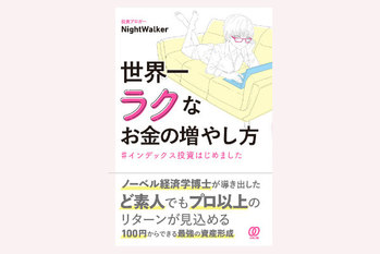 世界一ラクなお金の増やし方