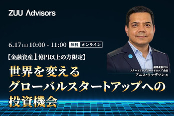 【金融資産1億円以上の方限定】 世界を変えるグローバルスタートアップへの投資機会