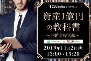 1102資産1億円の教科書〜不動産投資編〜