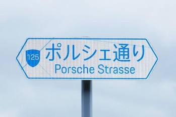「ポルシェ通り」誕生。千葉県木更津市道125号線のネーミングライツ締結