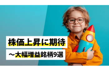 株価上昇に期待～大幅増益銘柄9選