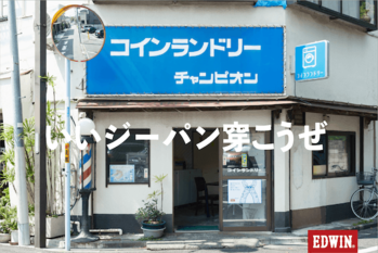 「エドウイン」がジーパンと人の関係を描く写真展「街の相棒、僕の相棒。」を原宿で開催　都内15軒のコインランドリーを撮影