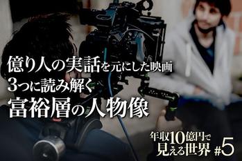 年収10億円で見える世界#5