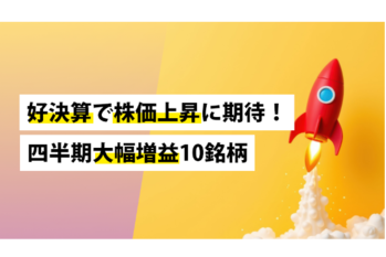 好決算で株価上昇に期待！四半期大幅増益10銘柄